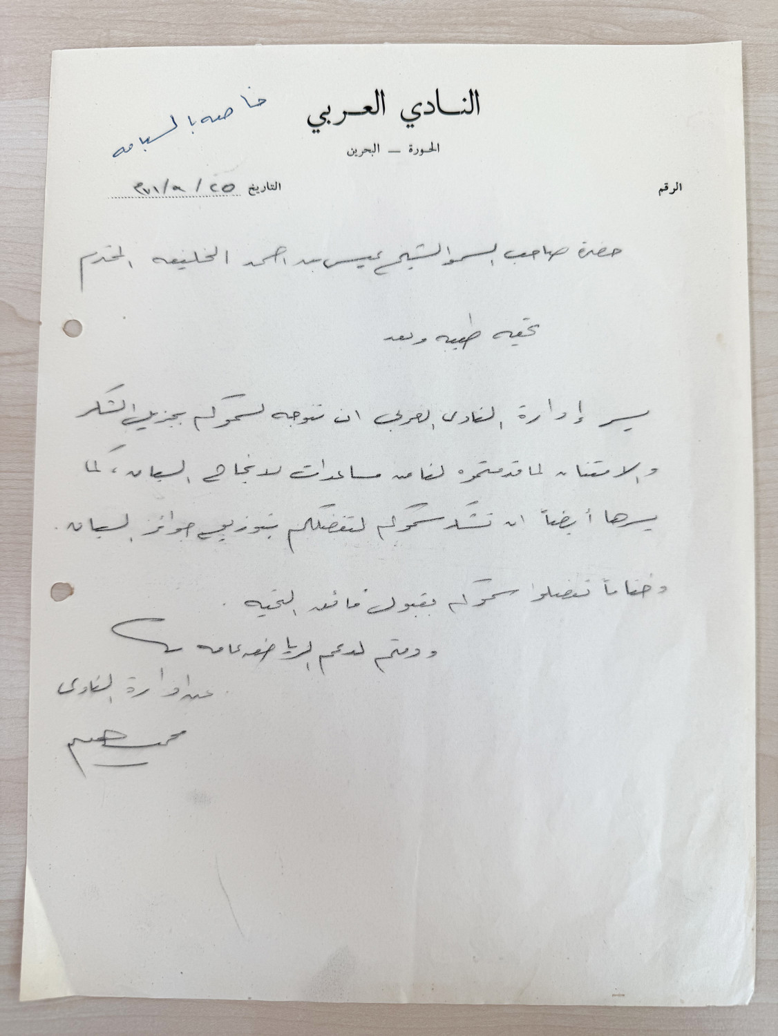 رسالة من النادي العربي إلى الشيخ عيسى بن أحمد تثمن دعمه لسباق السباحة وتتويجه الفائزين 