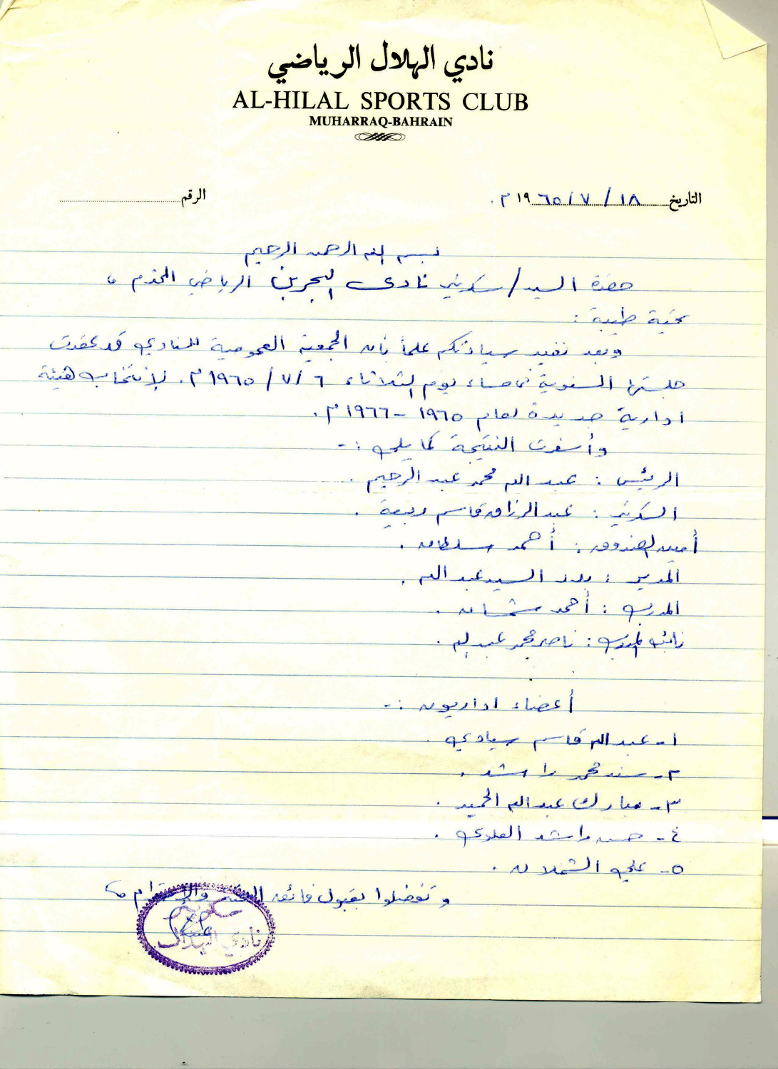 خطاب من نادي الهلال بشأن تشكيل مجلس الإدارة في العام 1965
