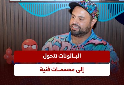 أكاديمي يحوّل البالونات إلى فن معاصر
