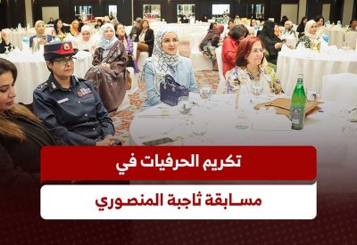 تكريم 15 بحرينية في مسابقة دعم المرأة الحرفية