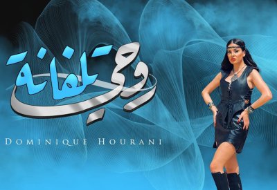 دومينيك حوراني تطلق أغنيتها الجديدة "روحي تلفانه"