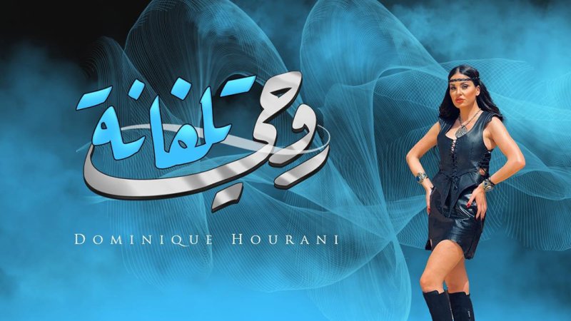 دومينيك حوراني تطلق أغنيتها الجديدة "روحي تلفانه"