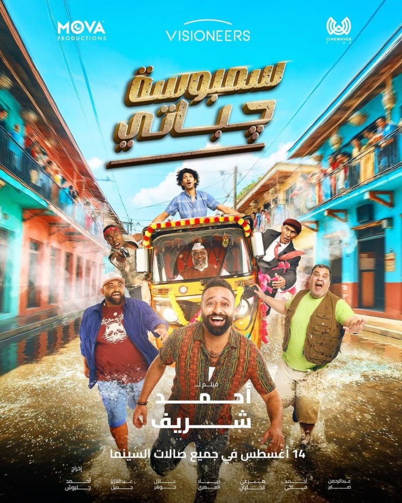 فرصة جديدة للقاء نجوم "سمبوسة جباتي" في سينيكو