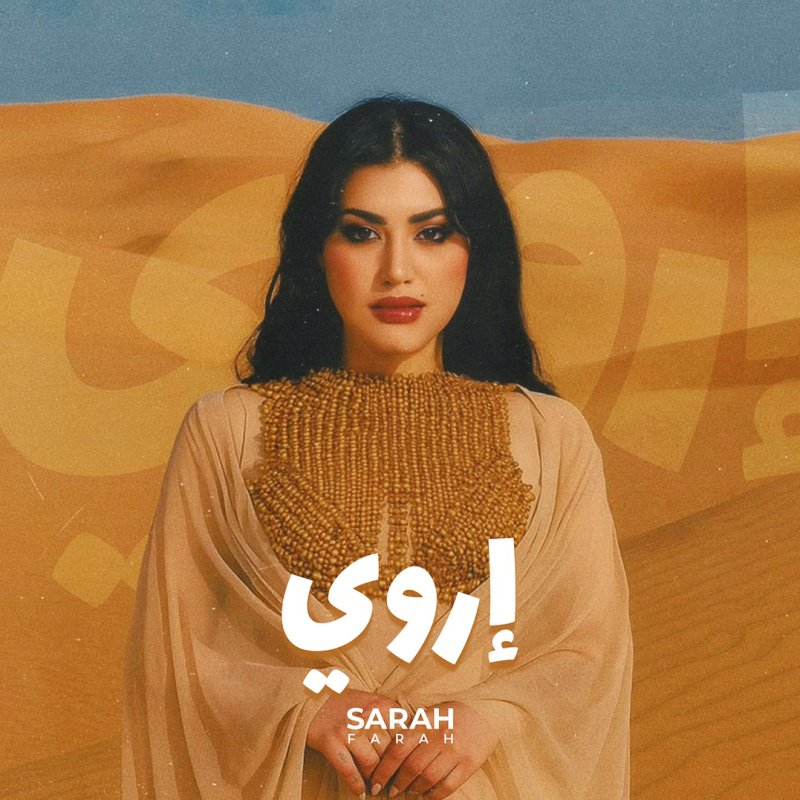 سارة فرح تُطلق اغنية جديدة بعنوان "إروي"