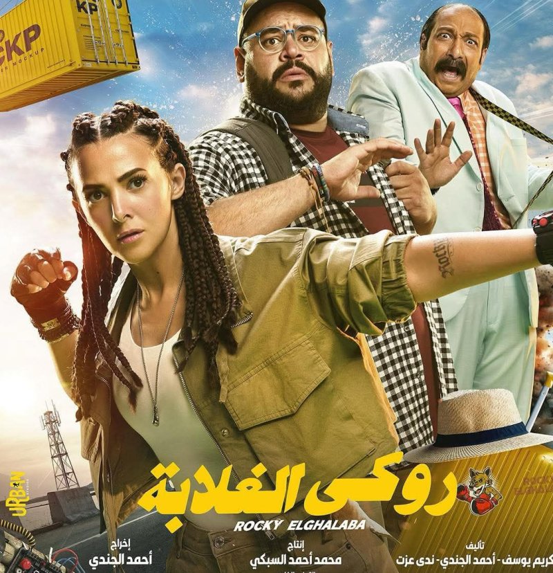 عودة مثيرة لدنيا سمير غانم في "روكي الغلابة"