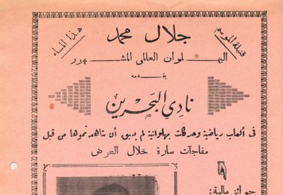 قنبلة الموسم البهلوان العالمي جلال محمد