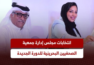 جمعية الصحفيين البحرينية تعلن مجلس الإدارة للدورة 2025-2027