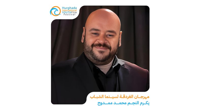 مهرجان الغردقة لسينما الشباب يكرم النجم محمد ممدوح