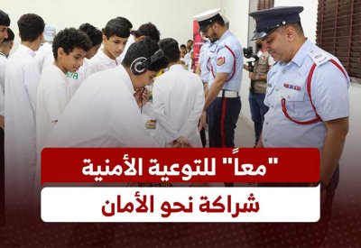 "الشمالية" تنظم معرض "معاً للتوعية الأمنية" بمشاركة إدارات "الداخلية"