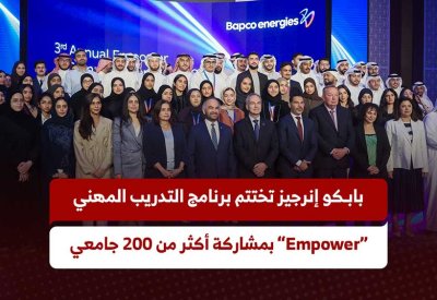 بابكو إنرجيز تختتم برنامج التدريب المهني "Empower" بمشاركة أكثر من 200 جامعي