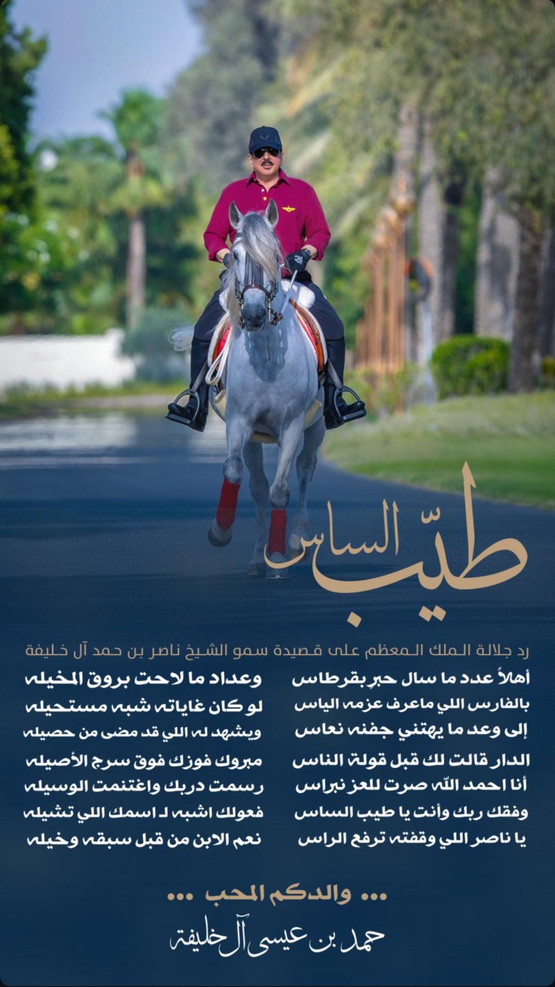 بقصيدة «طيب الساس».. جلالة الملك المعظم يرد على سمو الشيخ ناصر بن حمد
