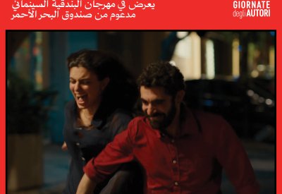 فيلم لبناني يضيء على تحديات الحب والبقاء في فينيسيا السينمائي