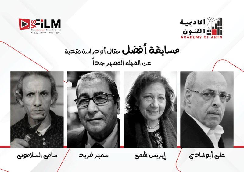 جوائز نقدية بأسماء الكبار في مهرجان VS-FILM