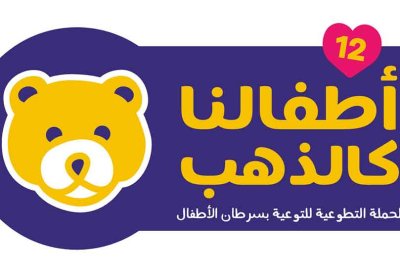 "ابتسامة" تستعد لإطلاق النسخة الثانية عشرة من حملة "أطفالنا كالذهب"