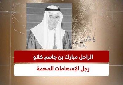 الراحل مبارك بن جاسم كانو... رجل الإسهامات المهمة في مسيرة النهضة التجارية