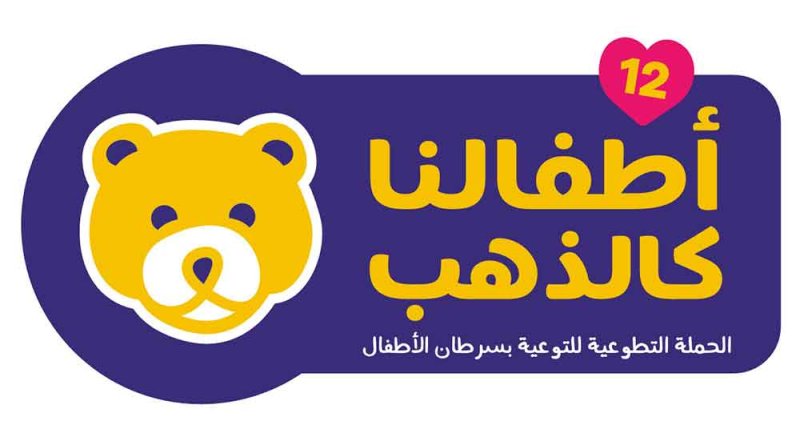 "ابتسامة" تستعد لإطلاق النسخة الثانية عشرة من حملة "أطفالنا كالذهب"