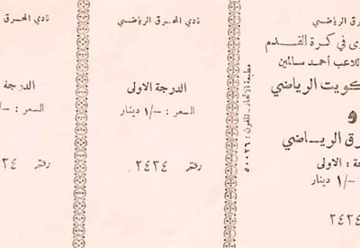 تذكرة اعتزال أحمد سالمين بدينار واحد