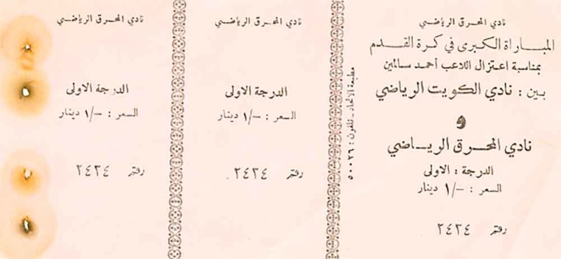 تذكرة اعتزال أحمد سالمين بدينار واحد