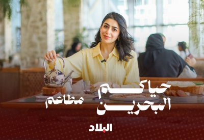 جولة بين النكهات البحرينية.. ومطاعم مميزة حيث يلتقي عبق الأصالة بروح الحداثة