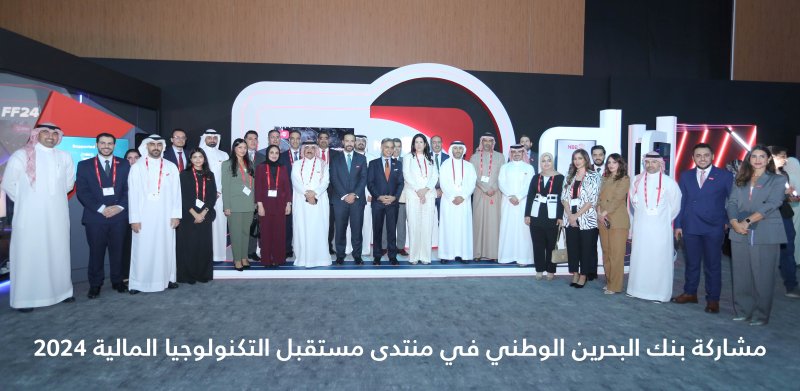 بنك البحرين الوطني  أول راعي ماسي لمنتدى مستقبل التكنولوجيا المالية 2025