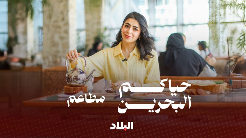 جولة بين النكهات البحرينية.. ومطاعم مميزة حيث يلتقي عبق الأصالة بروح الحداثة