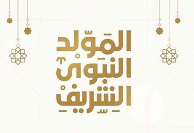 الخميس 4 سبتمبر عطلة رسمية للمولد النبوي