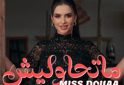 ميس دعاء تدخل عالم الفن وتُحقق مليونَي مشاهدة