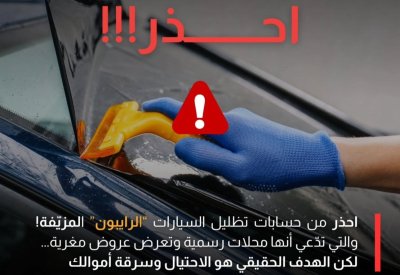 "الأمن الإلكتروني" تحذر من حسابات تقدم عروض “رايبون” وهمية هدفها الاحتيال