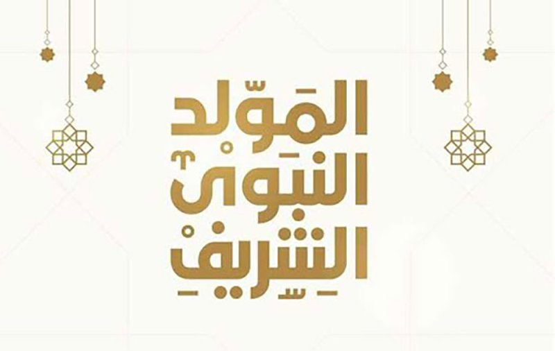 الخميس 4 سبتمبر عطلة رسمية للمولد النبوي