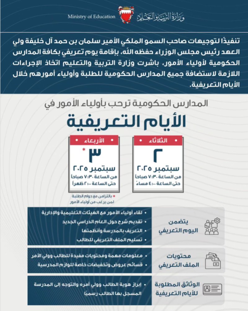"التربية": إقامة اليوم التعريفي لأولياء الأمور في المدارس الحكومية الثلاثاء والأربعاء المقبلين