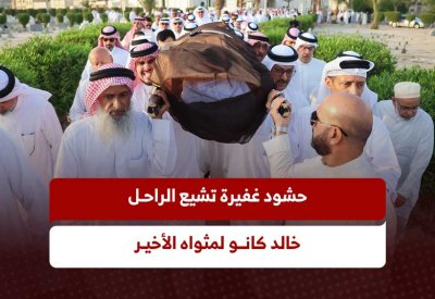 بالفيديو والصور | تشييع الفقيد خالد كانو