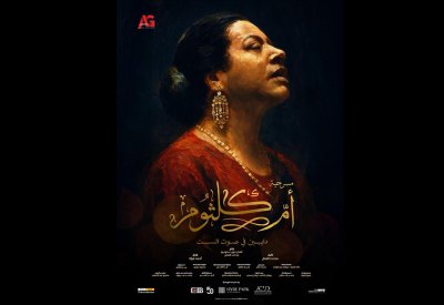 اطلاق البوستر الرسمي لمسرحية أم كلثوم الموسيقية