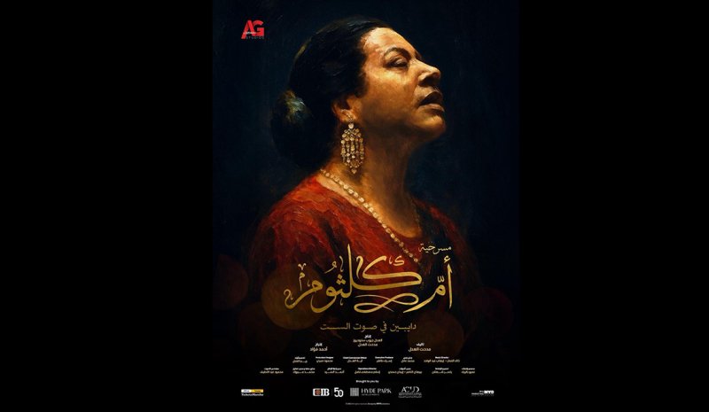 اطلاق البوستر الرسمي لمسرحية أم كلثوم الموسيقية