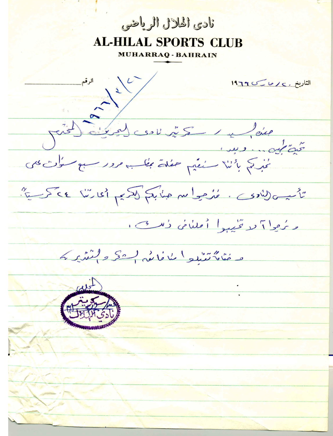 نادي الهلال يطلب استعارة 24 كرسيا من نادي البحرين في العام 1966