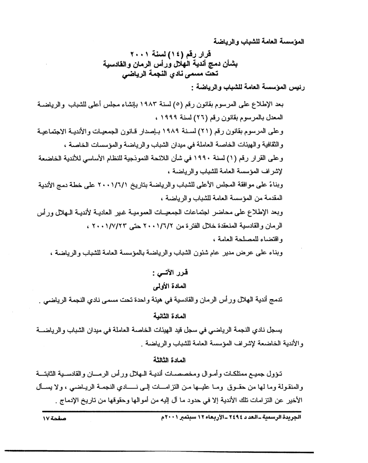 قرار دمج أندية الهلال ورأس الرمان  والقادسية تحت مسمى نادي النجمة الرياضي