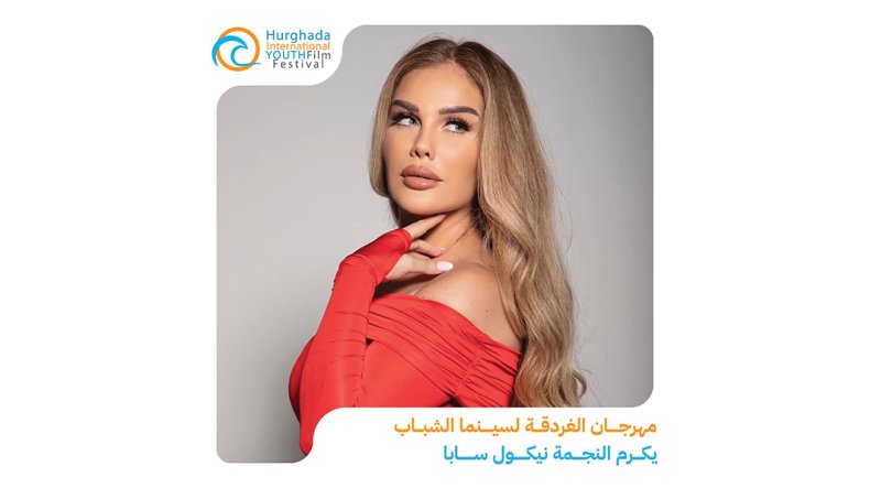 مهرجان الغردقة لسينما الشباب يكرم النجمة نيكول سابا