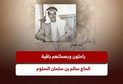 راحلون وبصماتهم باقية.. الحاج سالم بن سلمان السلوم