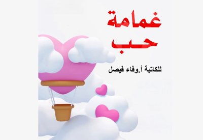 مناقشة رواية غمامة حب