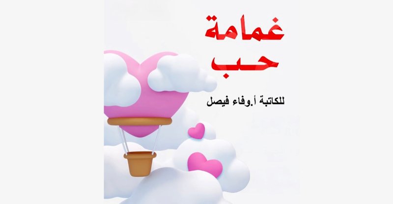 مناقشة رواية غمامة حب