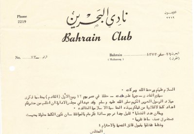 الأندية في البحرين بالخمسينات تحيي المولد النبوي الشريف