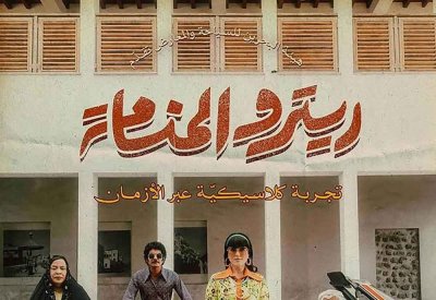 198 ألف دينار لإدارة وتنظيم فعالية "ريترو المنامة"