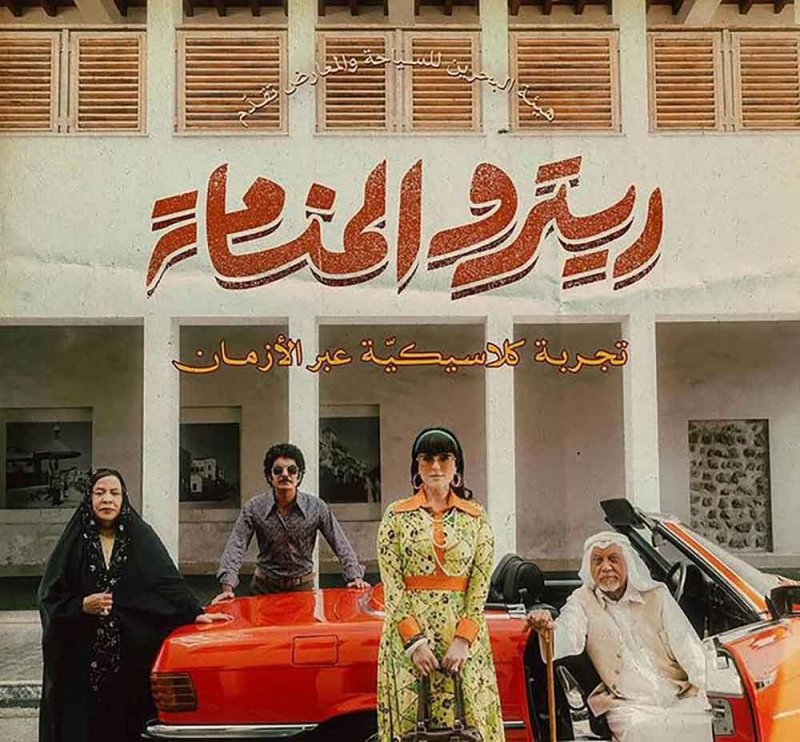 198 ألف دينار لإدارة وتنظيم فعالية "ريترو المنامة"