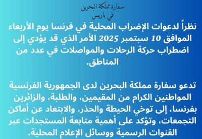 سفارة البحرين في باريس للمواطنين: تجنبوا أماكن الاحتجاجات