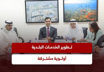 بالفيديو: تطوير الخدمات البلدية أولوية مشتركة