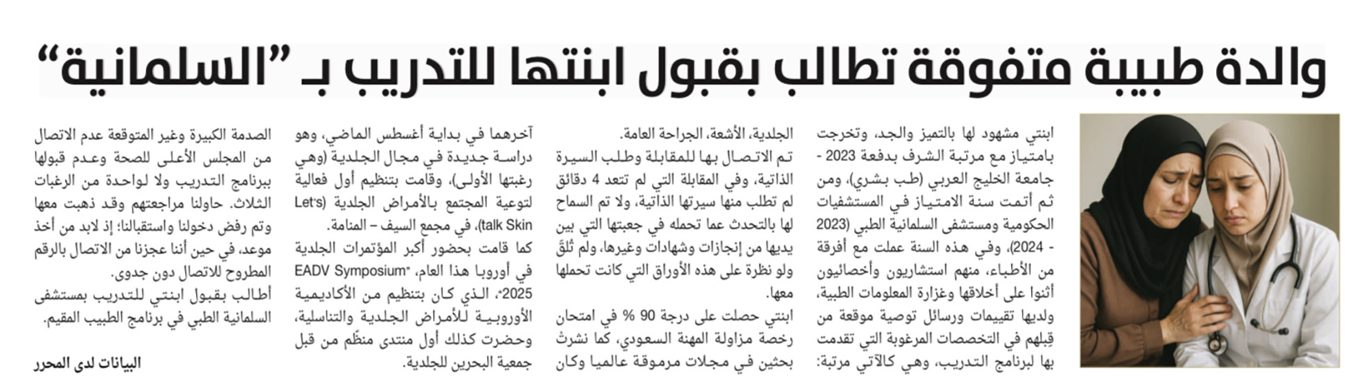 المناشدة المنشورة بـ “البلاد” في 14 سبتمبر 2025