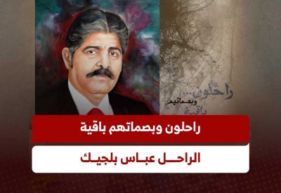 بالفيديو: الراحل عباس بلجيك..  التاجر صاحب القرارات الحازمة