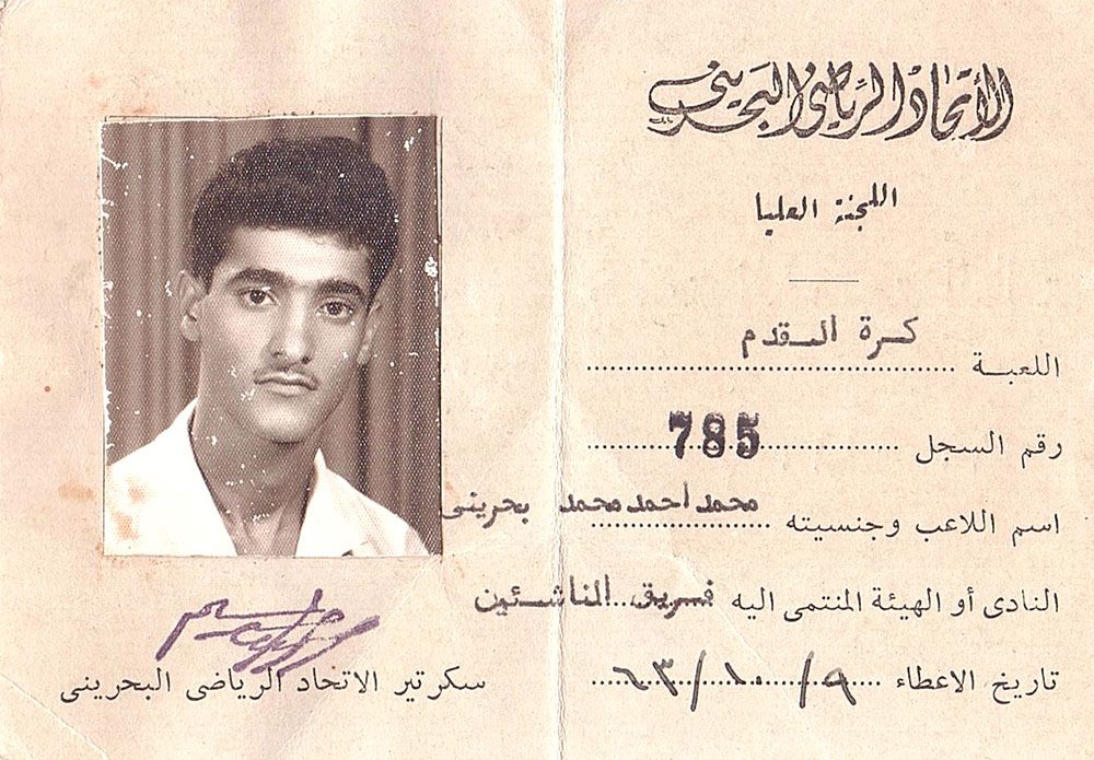 بطاقة اللاعب محمد أحمد حارس المنتخب الوطني ونادي النسور حين كان يلعب في فريق الناشئين (اليرموك) بالعام 1963