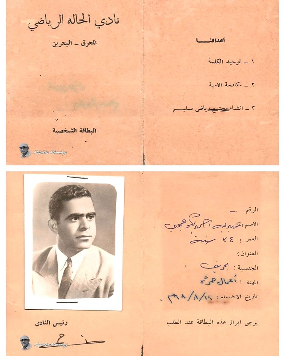 بطاقة عضوية بنادي الحالة قبل الدمج مع نادي الجزيرة إلى اللاعب عبدالله أحمد الكوهجي
