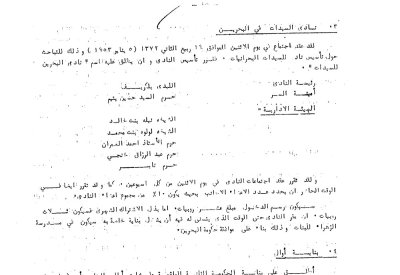قصة تأسيس أول ناد للسيدات في البحرين