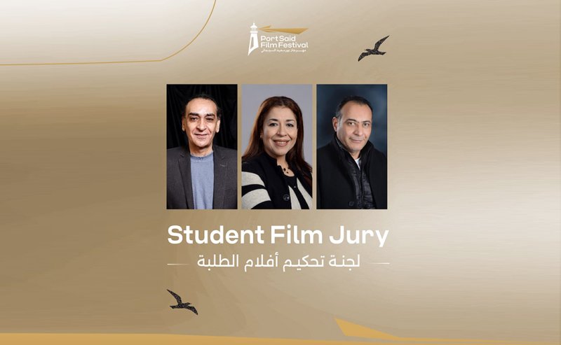 مهرجان بورسعيد يعلن أعضاء لجنة تحكيم مسابقة الطلبة